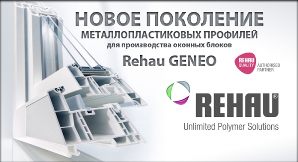 Оригинальные профили REHAU