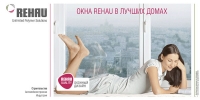 Оригинальные профили REHAU